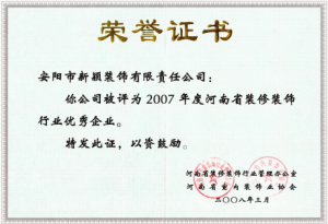 2007年度裝修行業(yè)優(yōu)秀企業(yè)